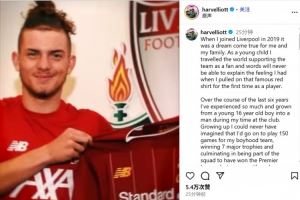 埃利奥特社媒告别：2019年加盟利物浦是梦想成真，现在最需要出场