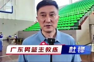 杜锋：希望小崔和小焦在广东队生活愉快 新赛季大家一起加油努力