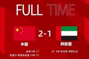 徐洋、凯赛尔建功，中国队2：1逆转战胜阿联酋队取得开门红！