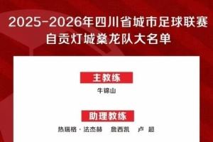 “川超”自贡队50人大名单出炉：成都体育学院教授牛锦山挂帅