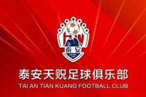提前完成保级，泰安天贶主场对阵昆明城星将免费对球迷开放